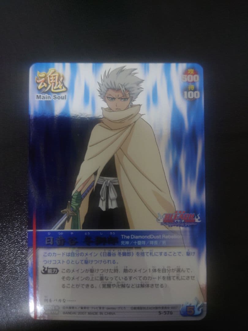 BLEACHカード　日番谷冬獅郎