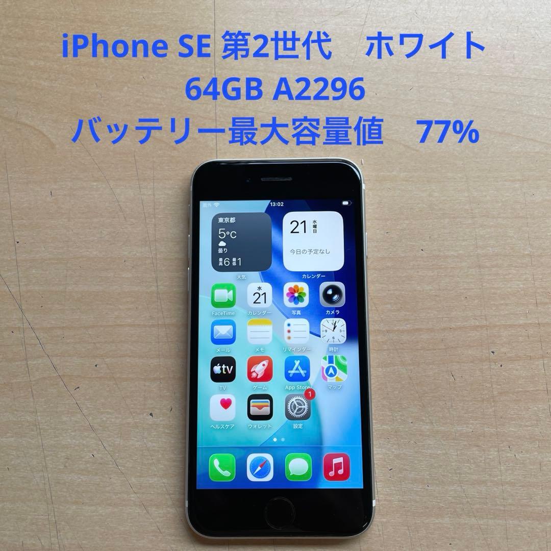 iPhone SE 第2世代　ホワイト　64GB A2296