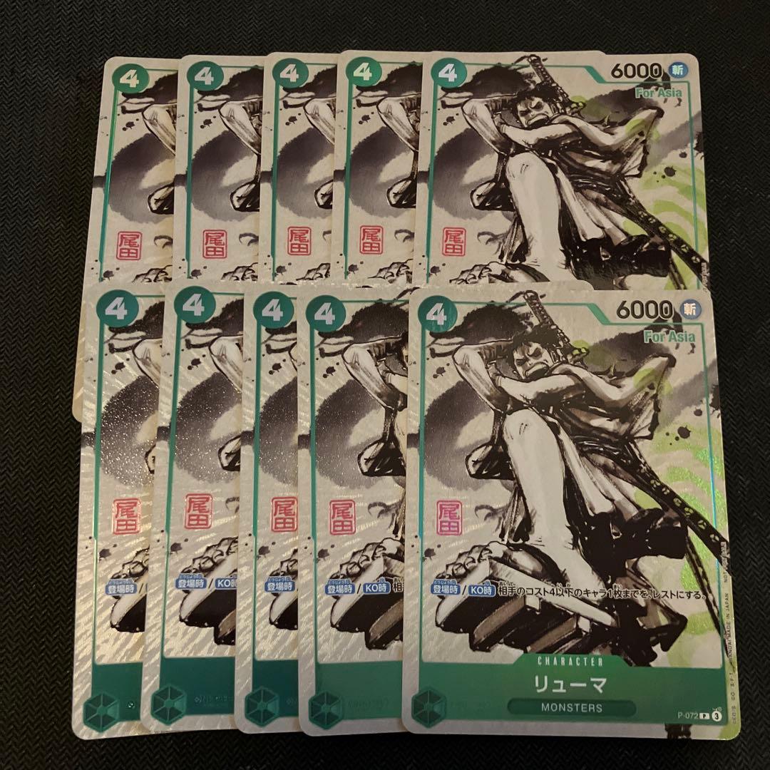 P-072 リューマ　MONSTERS 一百三情飛龍侍極　プロモカード 10枚