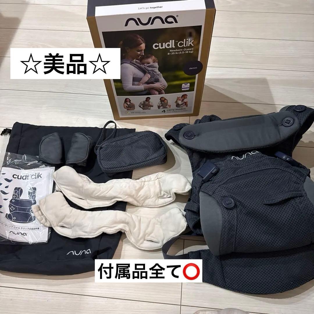 美品 NUNA cudl clik 抱っこ紐 デニム ヌナ カドルクリック