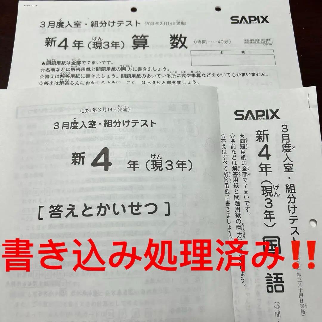 ㉑む　サピックス　SAPIX 3月度新学年入室・組分けテスト　現3年新4年