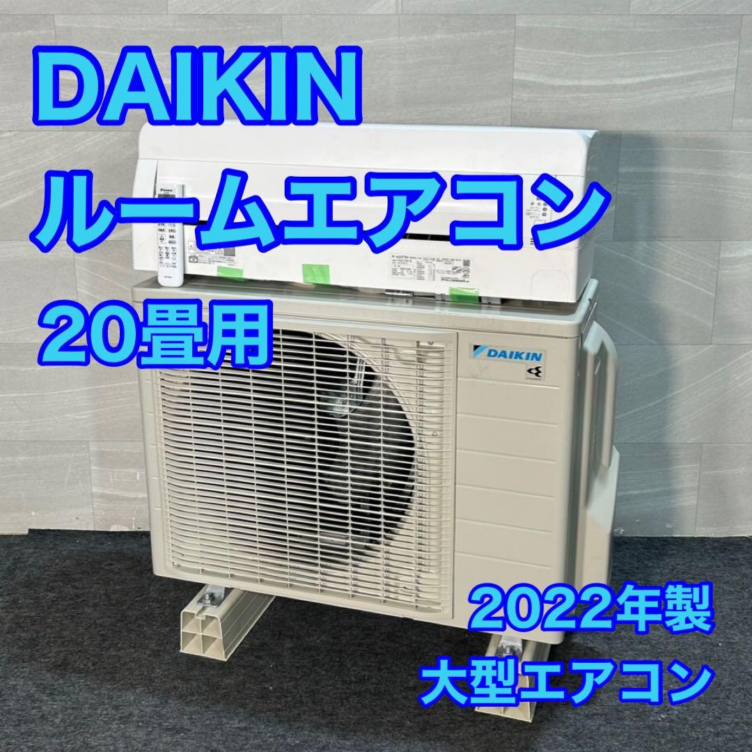 DAIKIN ルームエアコン 20畳用 2022年製 高年式 家電 d3236