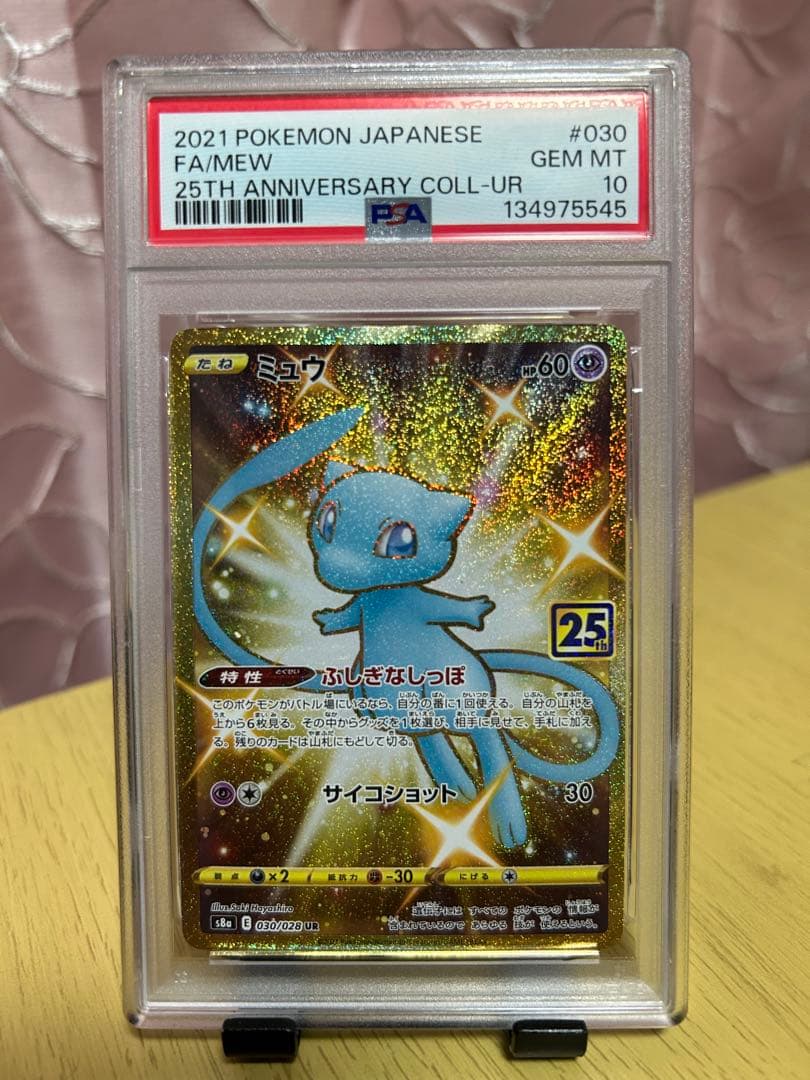 ミュウ 25周年記念 psa10