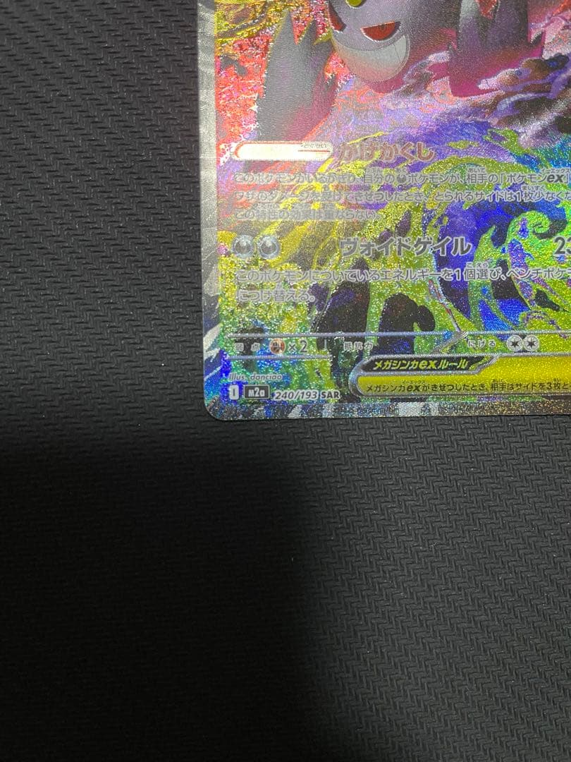 【エラーカード】メガゲンガーex sar メガドリーム　魂抜け