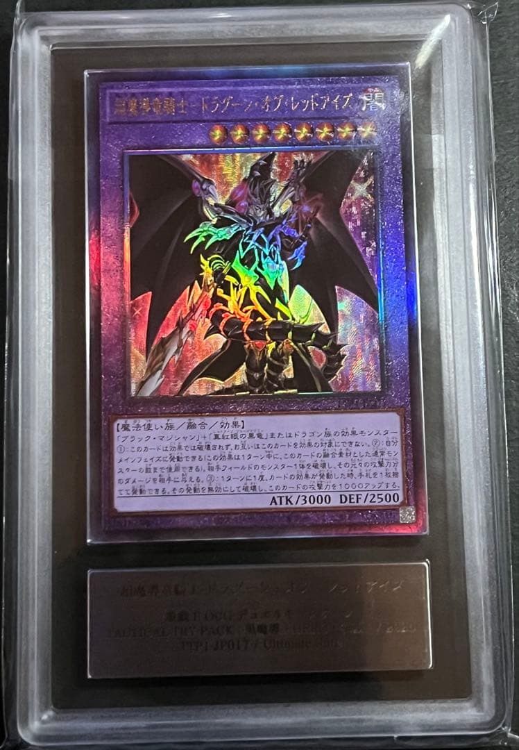 【ARS10:鑑定1枚！】 超魔導騎士ドラグーン・オブ・レッドアイズ　遊戯王