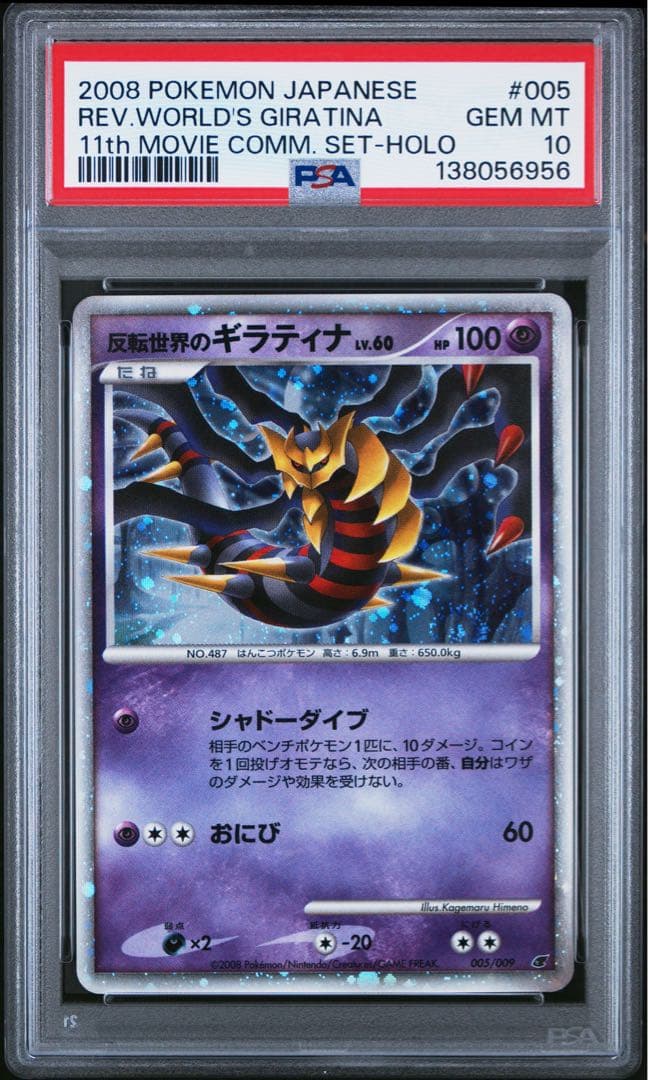 PSA10 DP 反転世界のギラティナ 005/009 映画 ポケモンカード