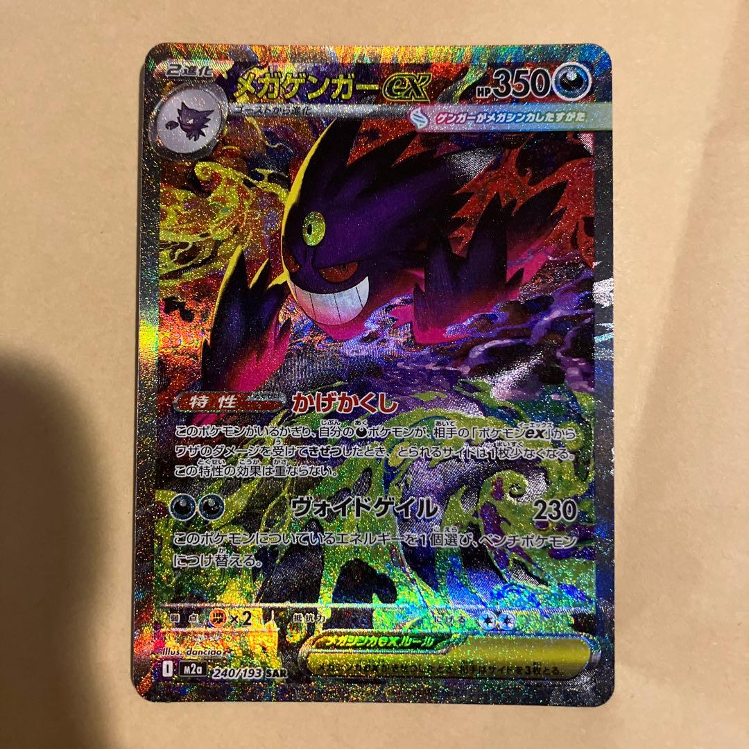 【センタリング完璧】メガドリームex メガゲンガーex sar