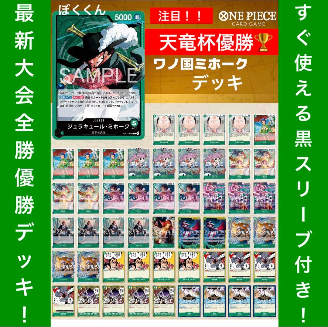 No.8710 ワンピースカード　大会優勝本格構築デッキ‼️緑ミホークデッキ