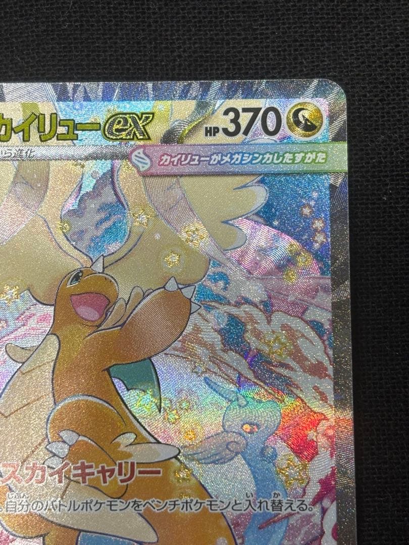 メガカイリューex SAR MEGAドリームex