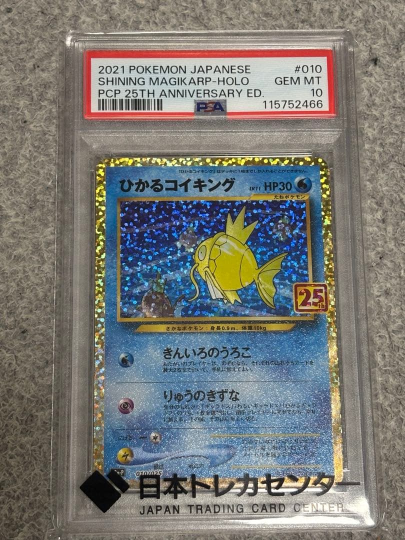 む*き様 【PSA10】 ひかるコイキング 25th プロモカード ポケモン