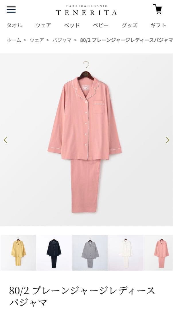 【期間限定値下】TENERITA 80/2パジャマ上下セット