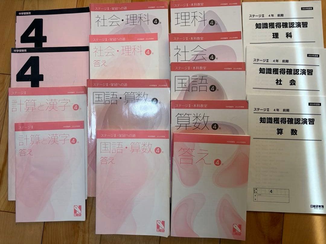 日能研　4年　2024年　前期・後期　4教科テキスト　夏期講習・冬季講習付き