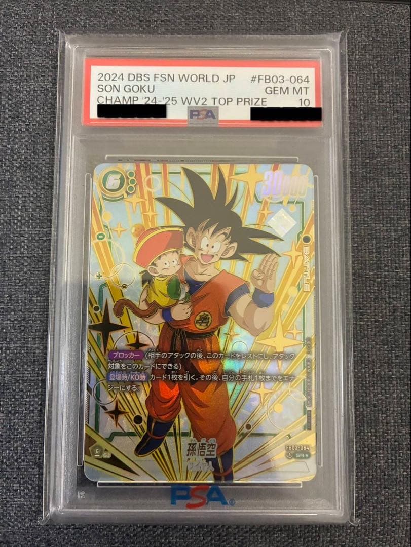 ドラゴンボール　フュージョンワールド 孫悟空 FB03-064 PSA10