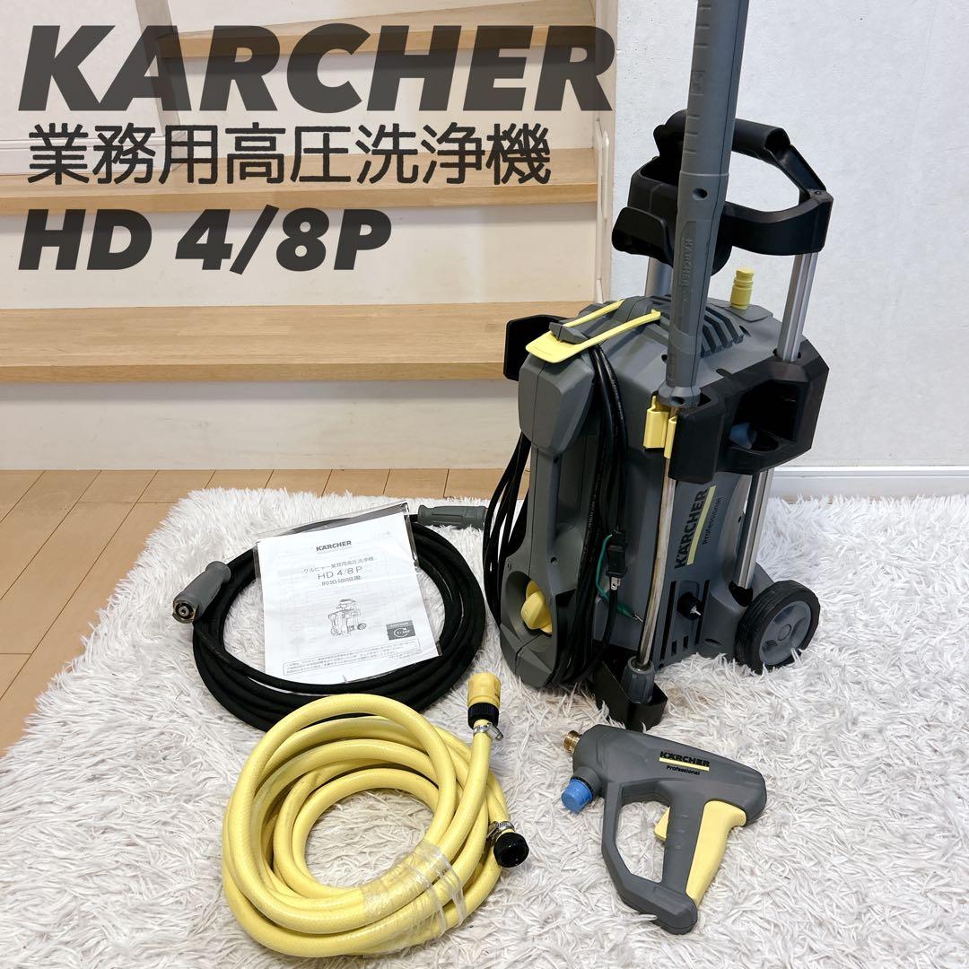 ケルヒャー 業務用 高圧洗浄機本体 HD 4/8P 60Hz 西日本 付属品完備