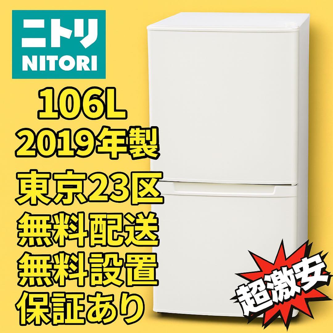 ＊東京都付近取引限定＊美品 ニトリ 106L 冷蔵庫 NTR-106 2019年