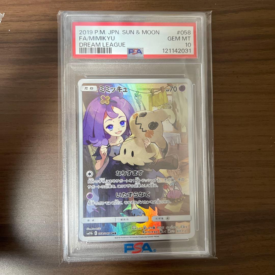 ミミッキュ CHR SM11b ドリームリーグ 058/049 PSA10
