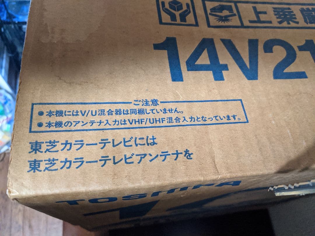【極希少]　{新品}={未開封}。昔懐かしの14インチテレビデオ