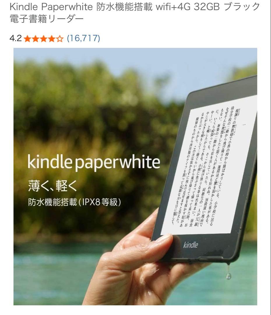 Kindle Paperwhite （10世代）wifi+4G 32GB 防水