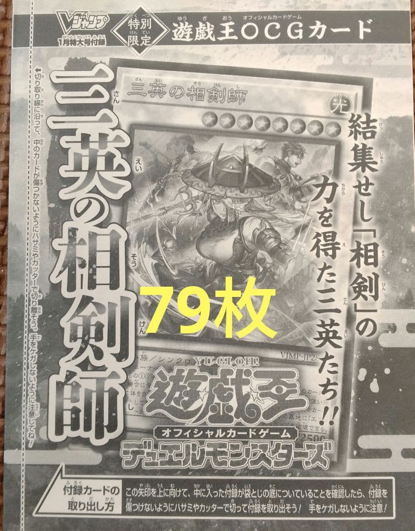 遊戯王 カードゲーム Vジャンプ 1月号 付録 プロモ 三英の相剣師 79枚
