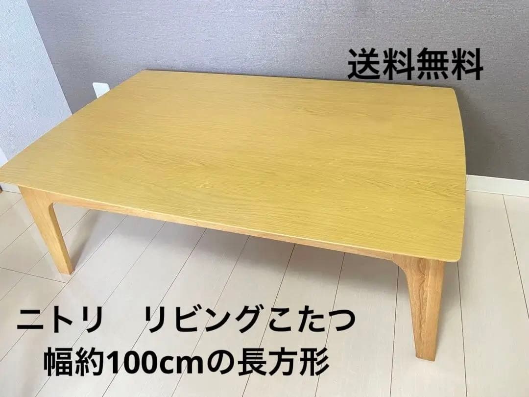 ニトリ　リビングこたつ　幅約100cmの長方形