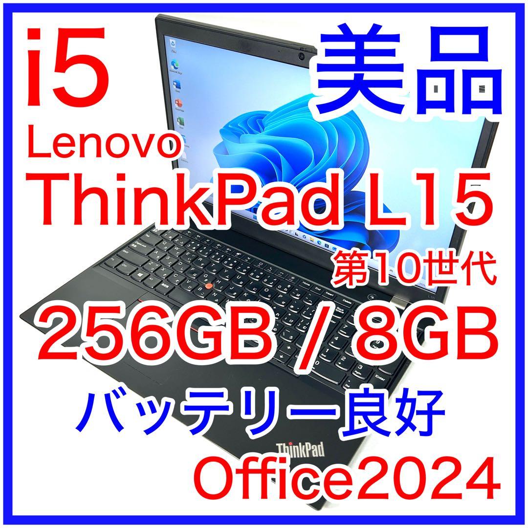 美品 Lenovo ThinkPad L15 バッテリー超良好 Office
