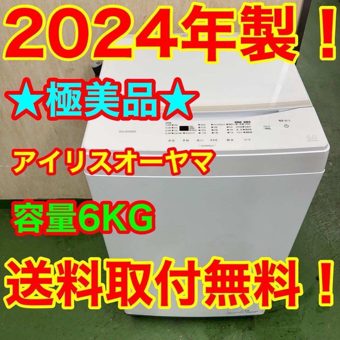 194 関東配送　大人気 2024年製　洗濯機　容量6kg 一人暮らし　冷蔵庫有