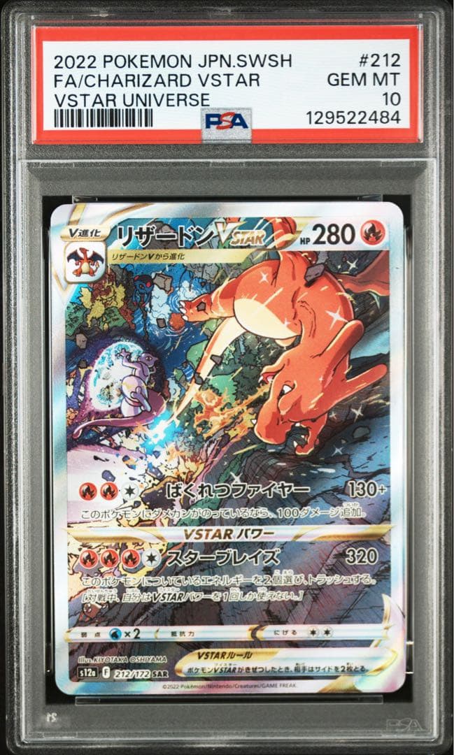 リザードンVSTAR SAR s12a 212/172 psa10