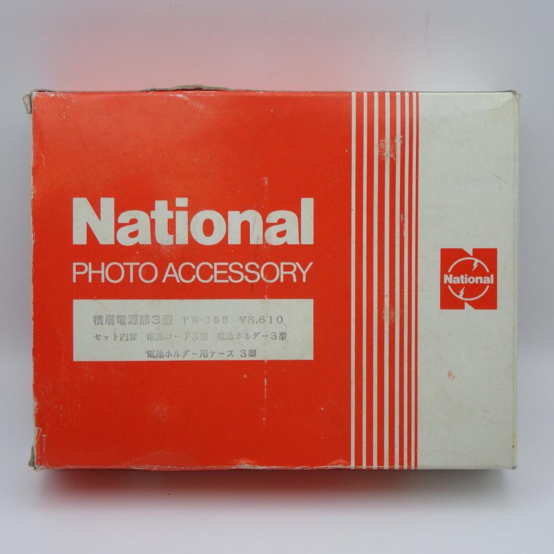 National PW-3SB フォトアクセサリー 未使用品 F2410