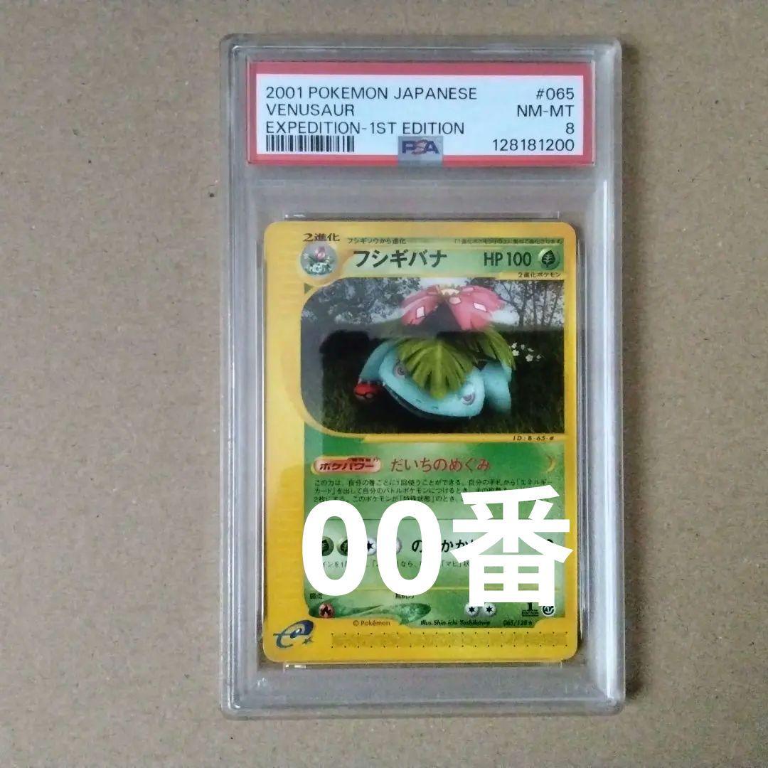 【PSA8】フシギバナ カードe 065/128 1ED