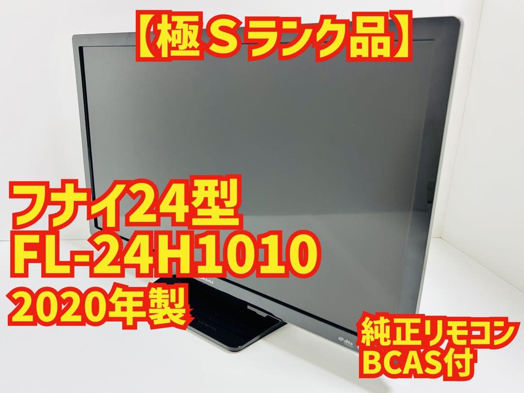 【9月15日まで】フナイ24型液晶テレビFL-24H1010 / 2020年製