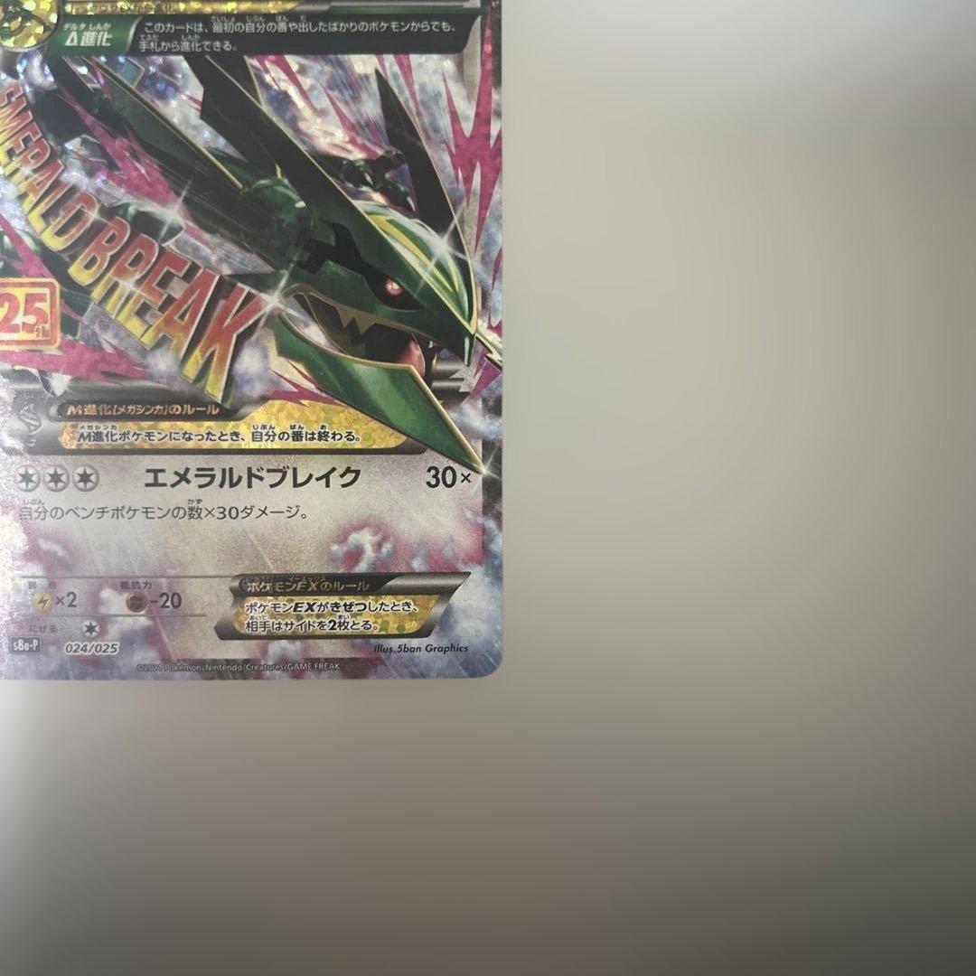 MレックウザEX: プロモ[S8a-P 024/025]