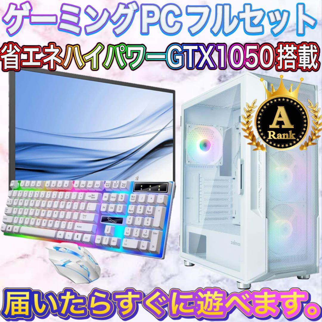 【格安】Aランクi7&GTX1050搭載ゲーミングPCフルセットホワイト