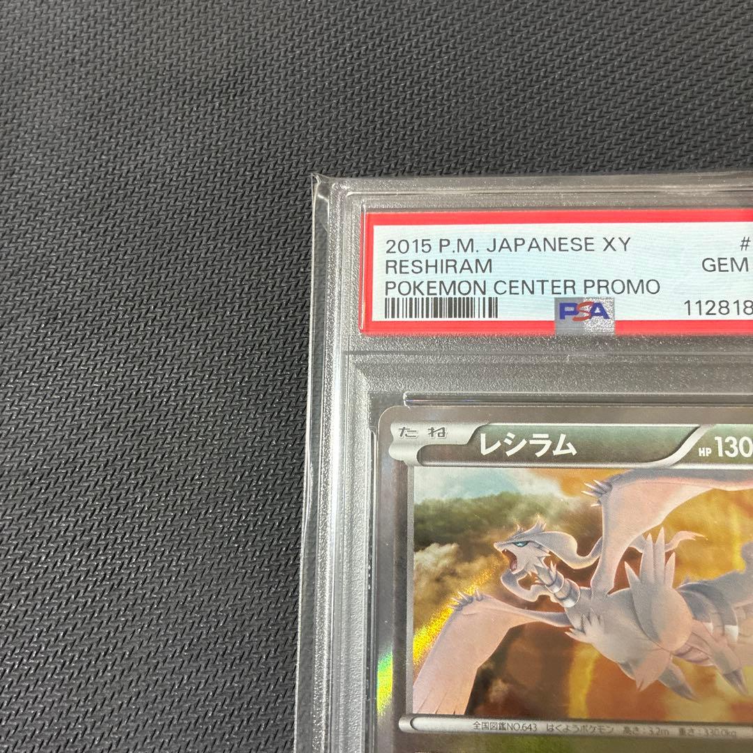 世界126枚 PSA10 レシラム reshiram ポケモンセンタープロモ