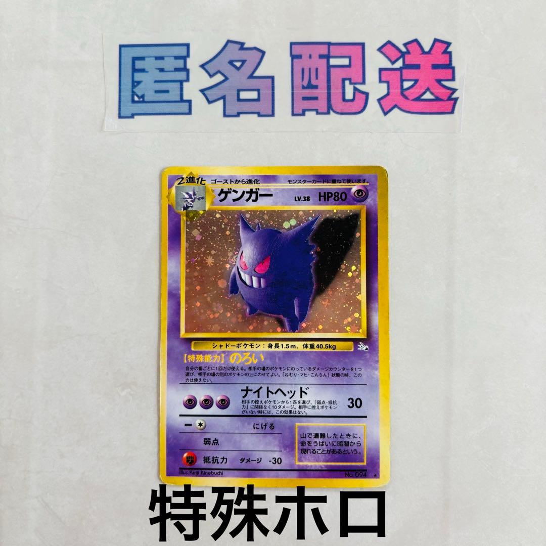 【特殊ホロ】ポケカ旧裏 ゲンガー Ｎｏ．094
