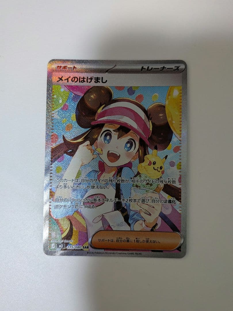 メイのはげまし ポケモンカード