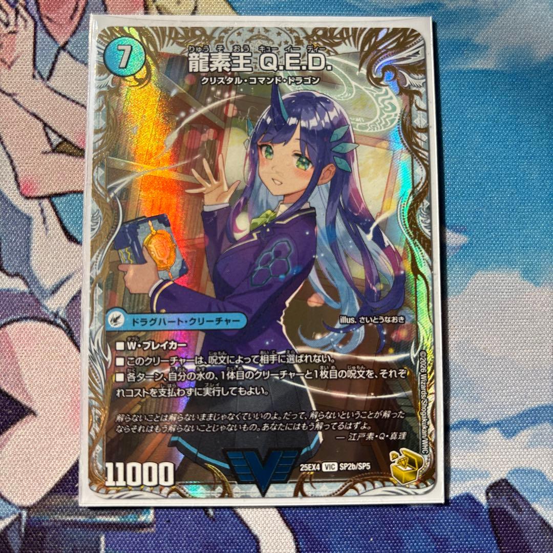 龍素王Q.E.D. デュエルマスターズ