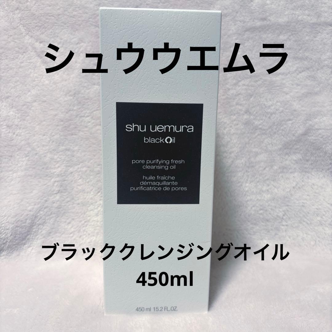 シュウウエムラ　ブラック　450ml クレンジングオイル