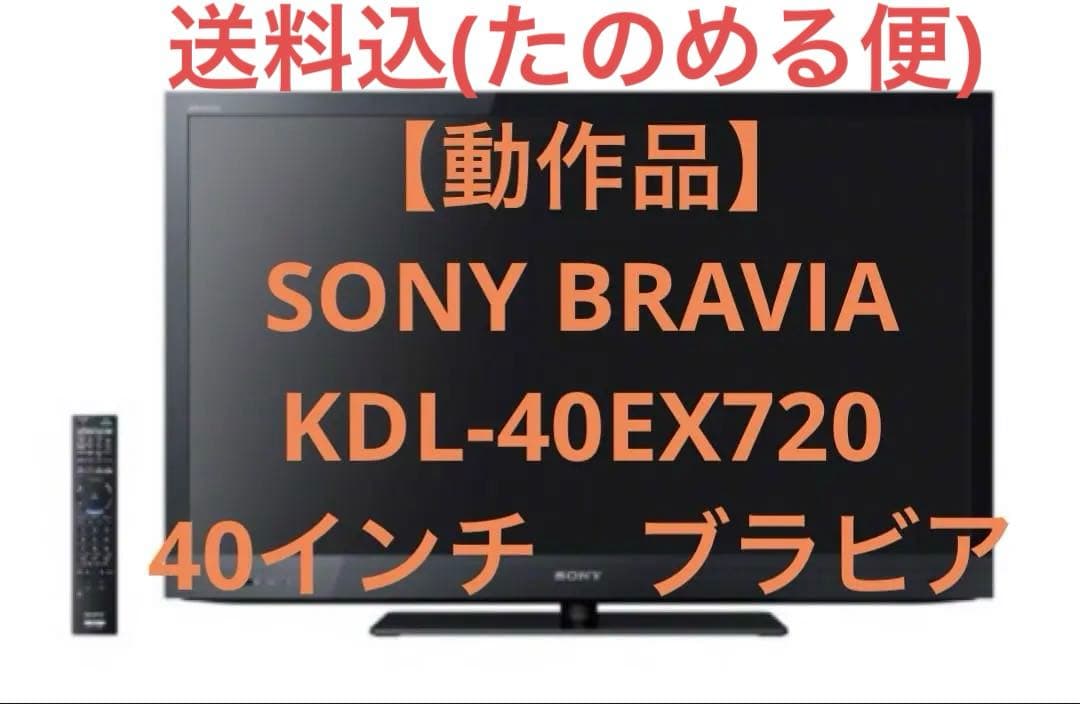 【動作品】SONY BRAVIA KDL-40EX720