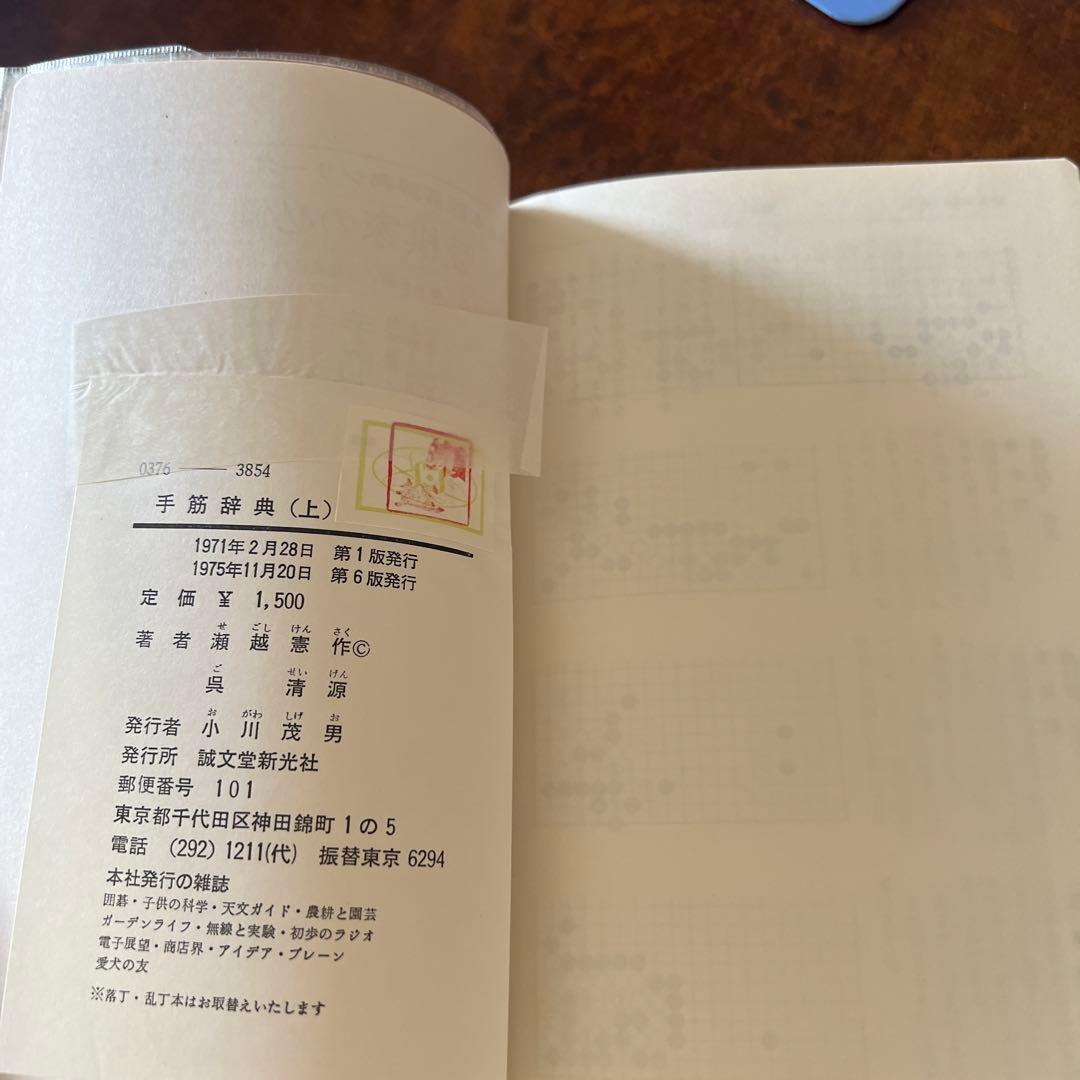 【希少】【囲碁】手筋辞典　上下2巻(外箱付き)瀬越憲作、呉清源著　誠文堂新光社