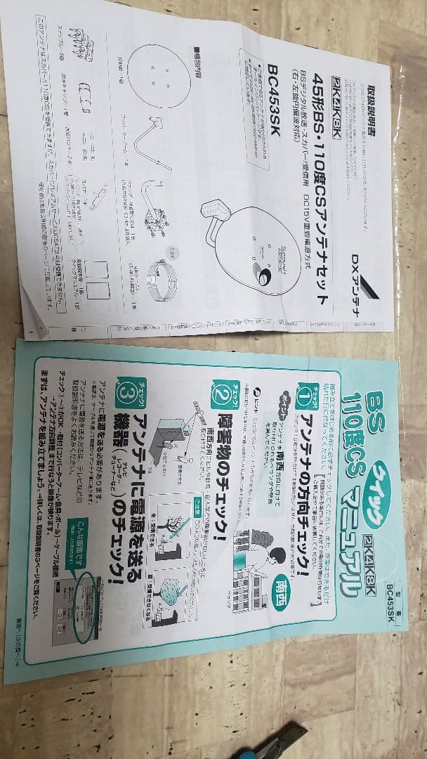 DXアンテナ 45型BS110度　 BC453SK　新品　未使用　金具付　セット
