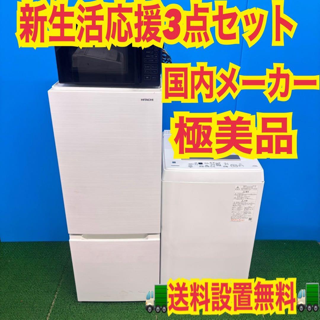 767 イチオシ　国内メーカー　家電　セット　冷蔵庫　洗濯機　レンジ　保証付き