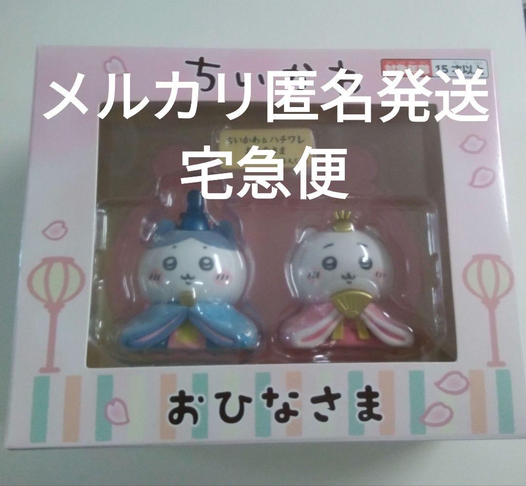 【メルカリ匿名便】 【宅急便】ちいかわ&ハチワレ おひなさま 雛人形