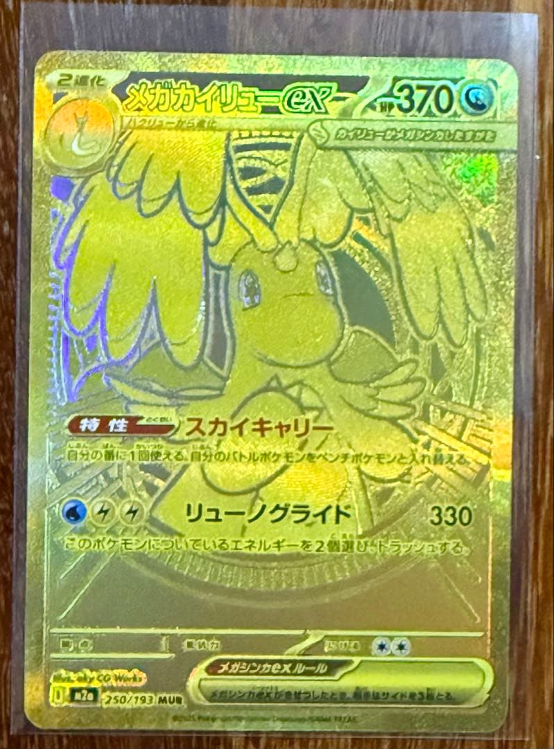 MUR:メガカイリューeX含むキラキラセット