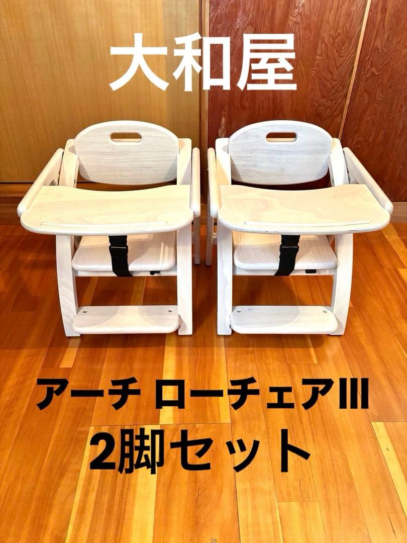 【美品】大和屋 ベビーチェア アーチ ローチェアⅢ 2脚セット ホワイト