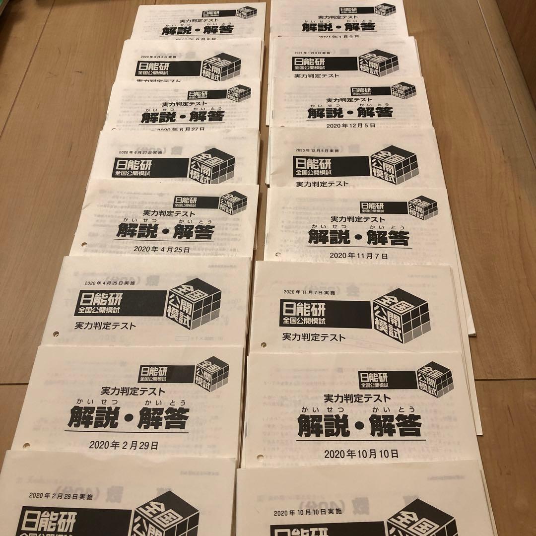 日能研　2020年 4年生　全国公開模試　全８回　４科目　セット