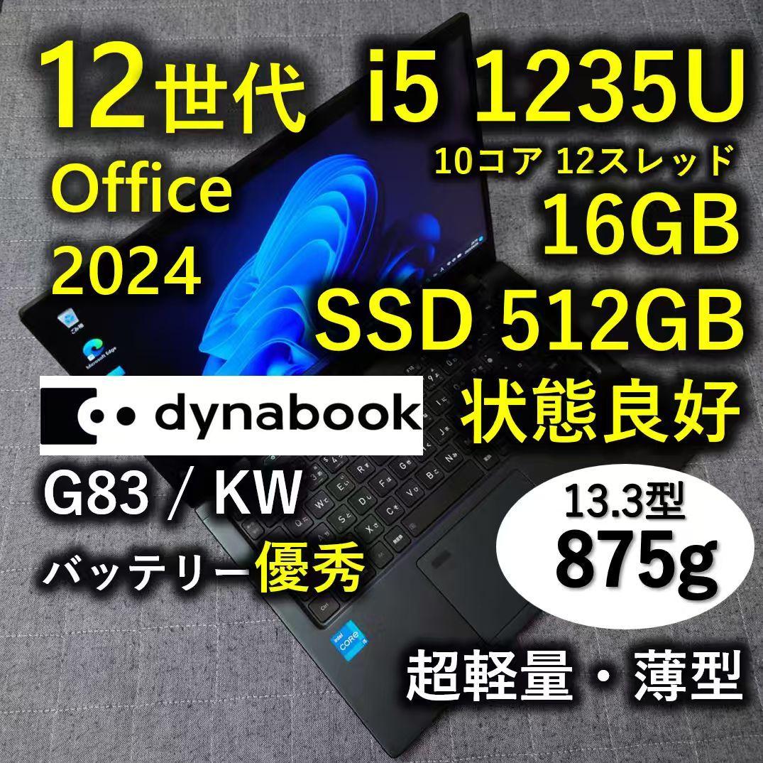 良好 Dynabook 超軽量 驚速 12世代i5 16GB 512GB 35