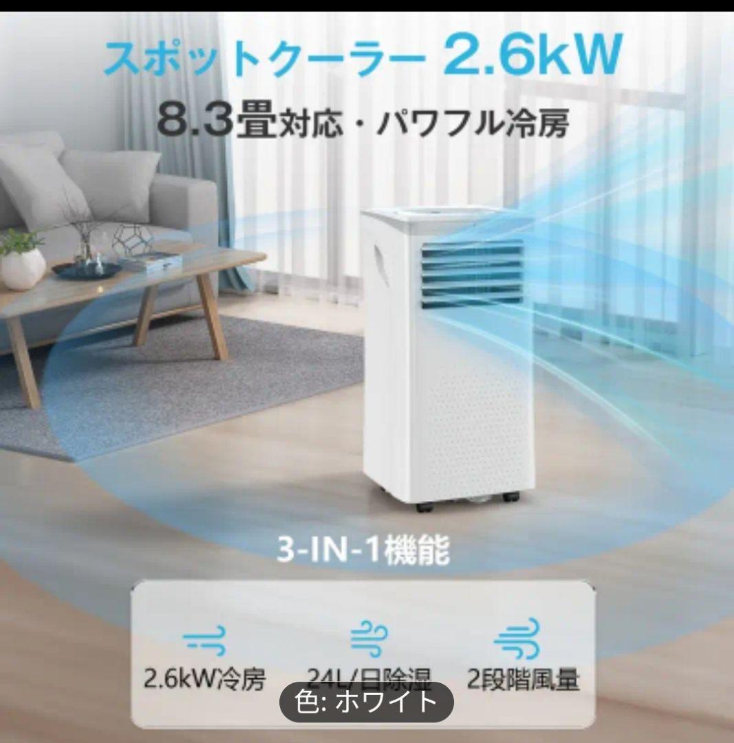 新品パワフルスポットエアコン 2.6kW 3-IN-1除湿、換気機能付き