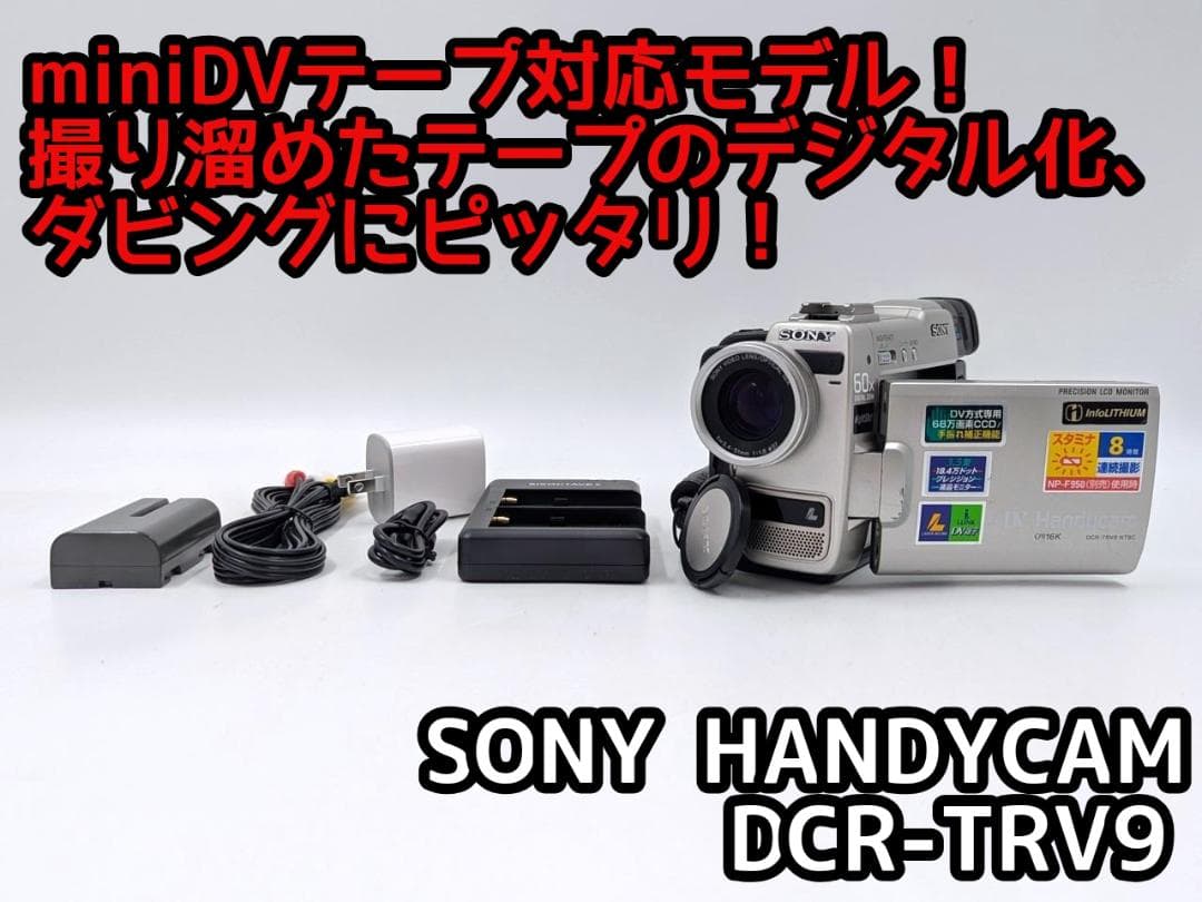 miniDVのダビングに！ SONY ビデオカメラ DCR-TRV9 01