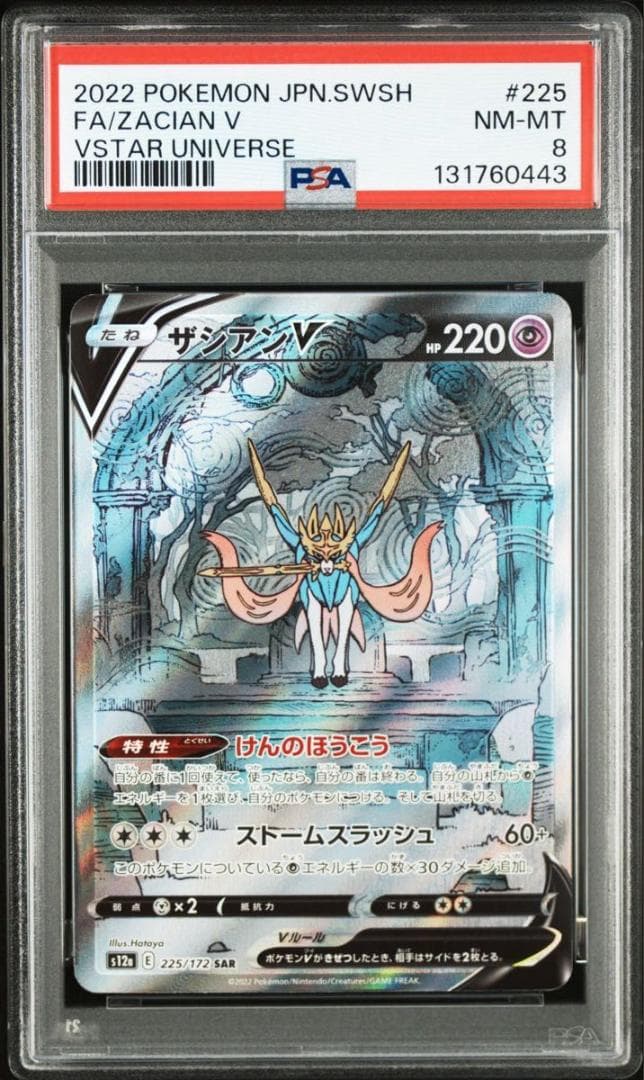 PSA8 ザシアンV SAR VSTARユニバース ポケモンカー 225/172