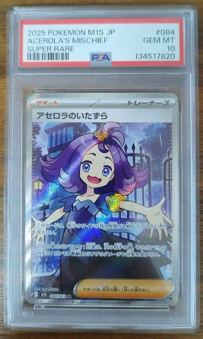 PSA10 SR アセロラのいたずら　横線縦線なし